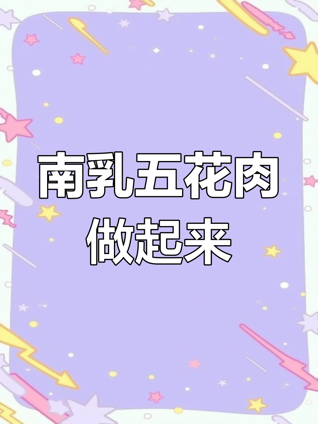 孩子吵着要吃南乳五花肉,做法超简单味道一绝