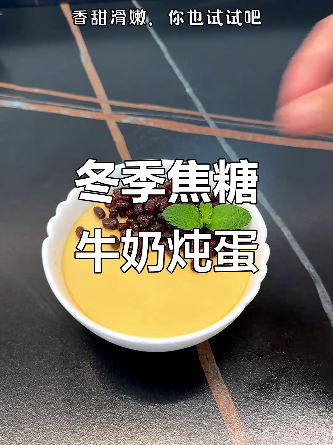 焦糖炖蛋,嫩滑香甜,冬天必试的甜品