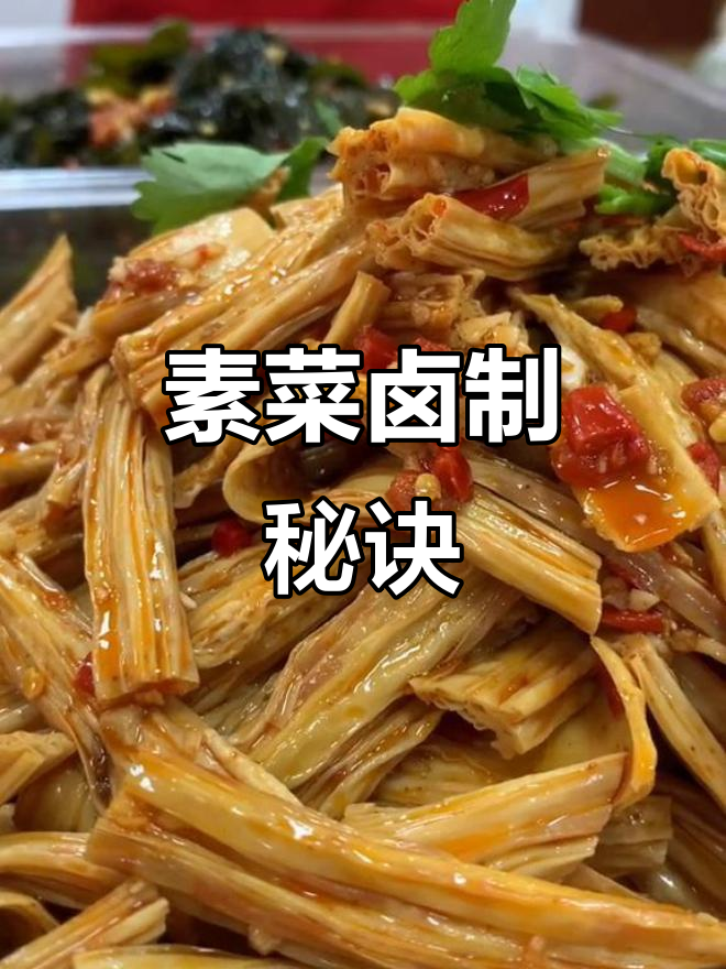 粉丝建议素菜更省钱,卤制方法简单,在家轻松搞定!