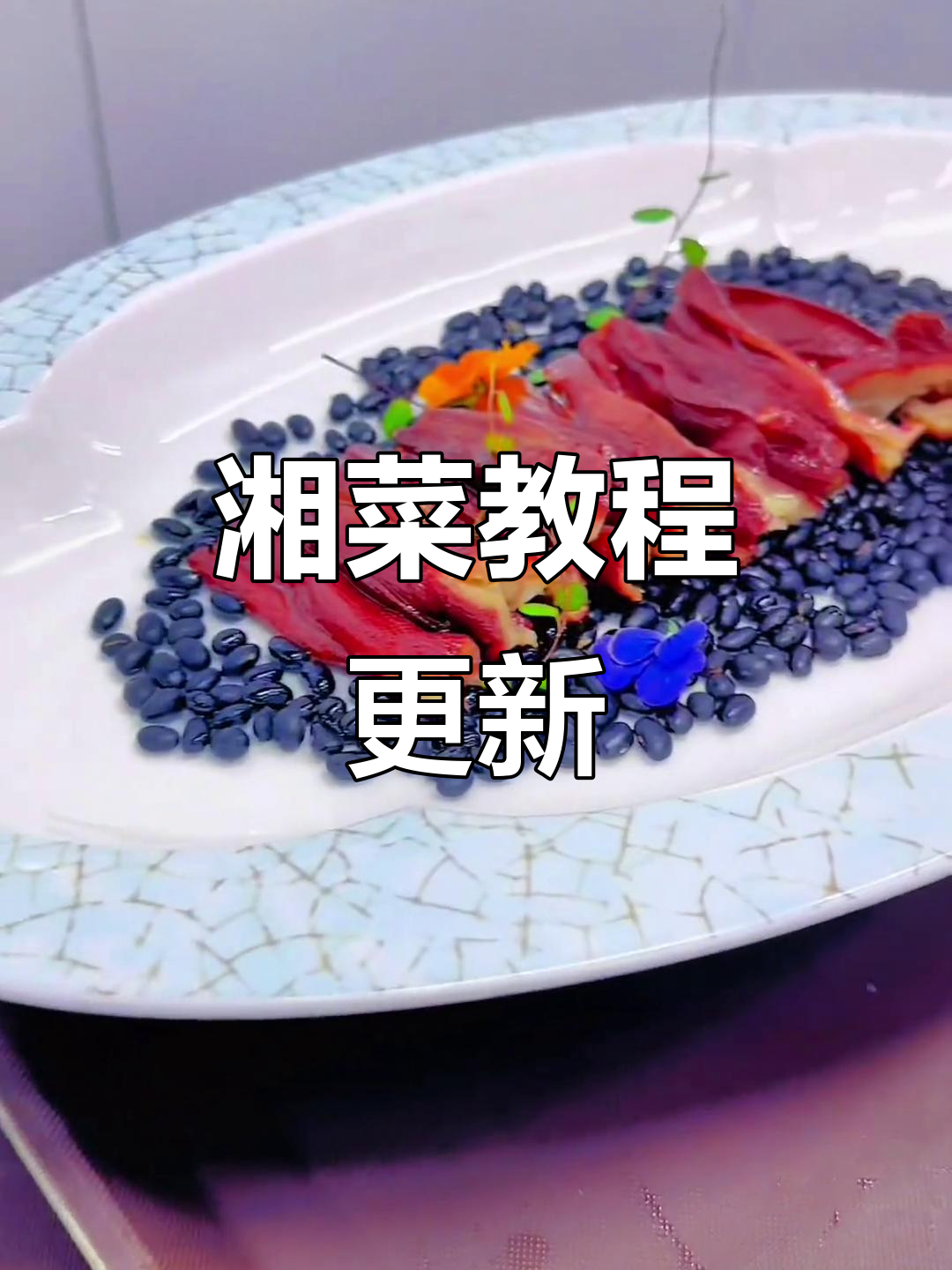 湘菜美食教程更新,评论区留言你喜欢的菜品
