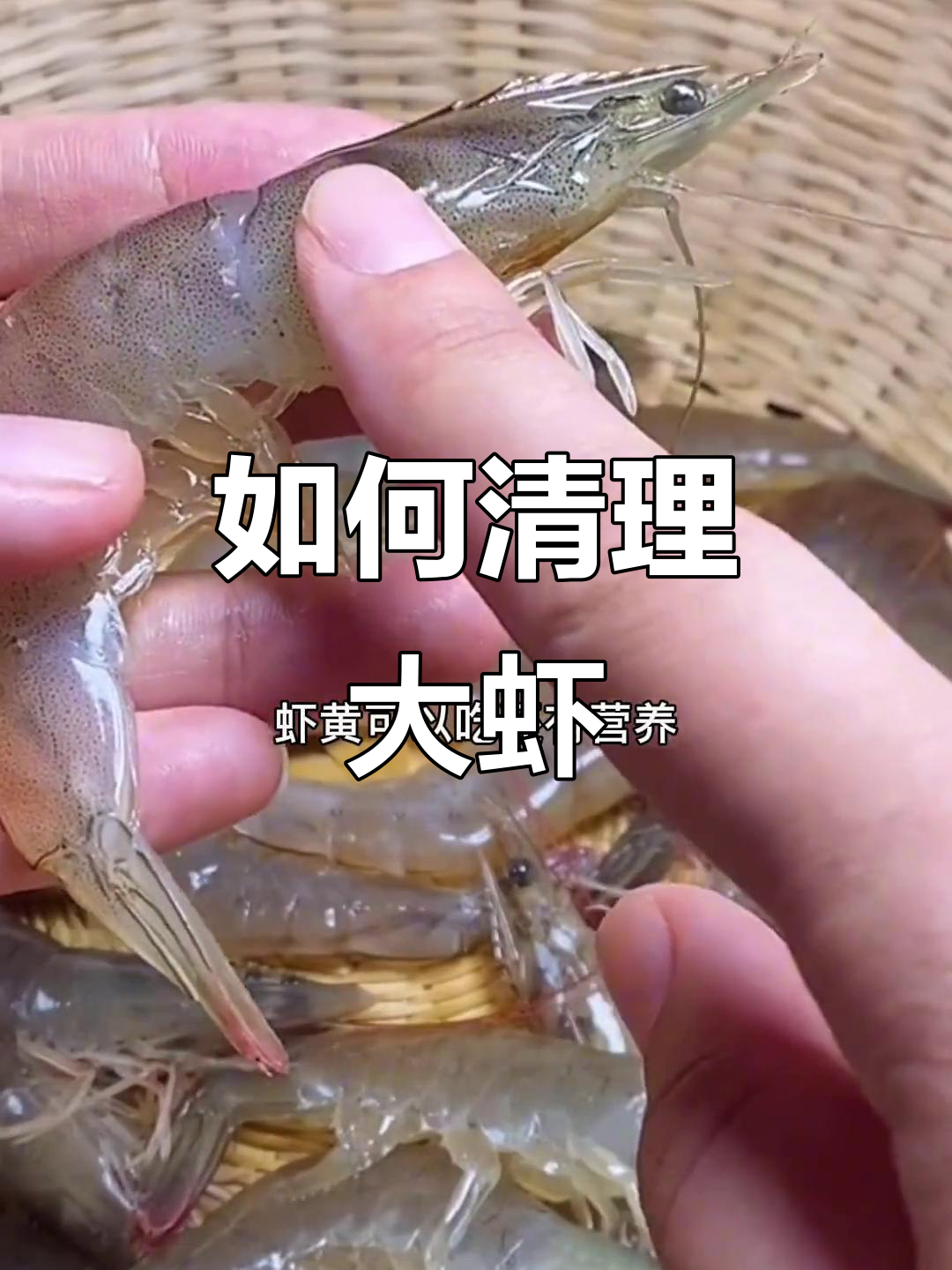 大虾处理技巧大揭秘,教你如何正确去头挑线