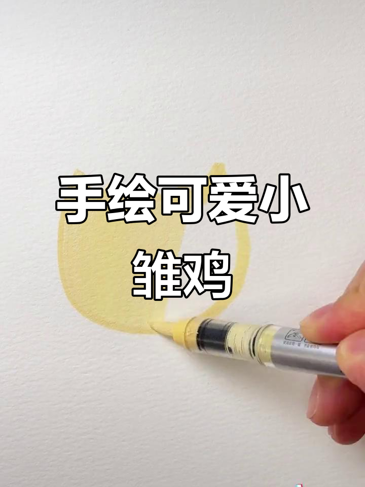 一起动手画破壳小鸡,简单又有趣!