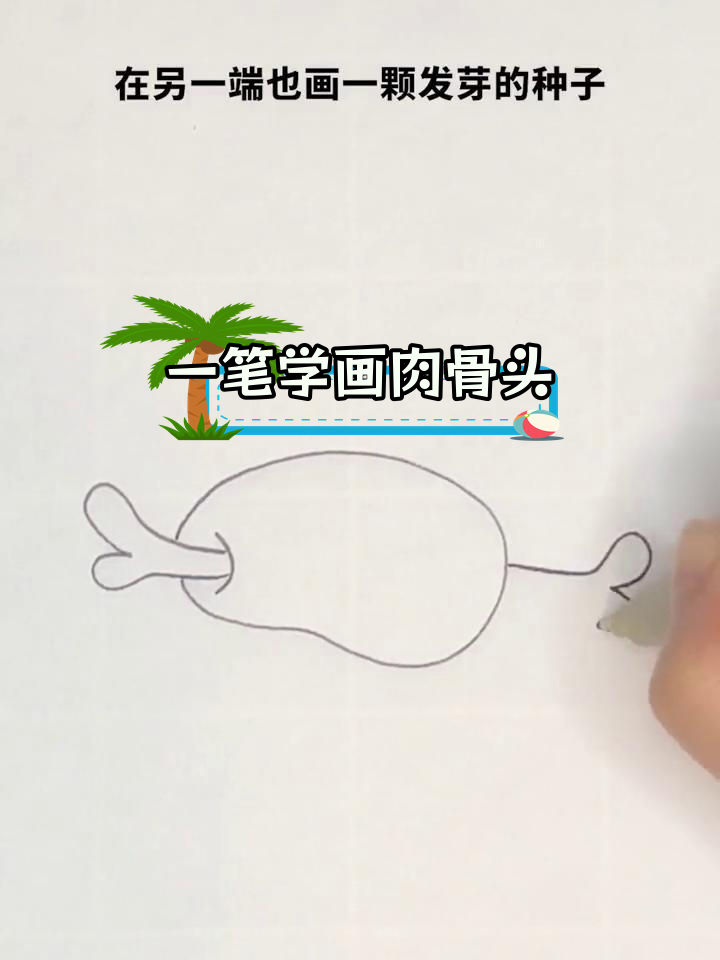 简单几步画出美味肉骨头,轻松学会简笔画