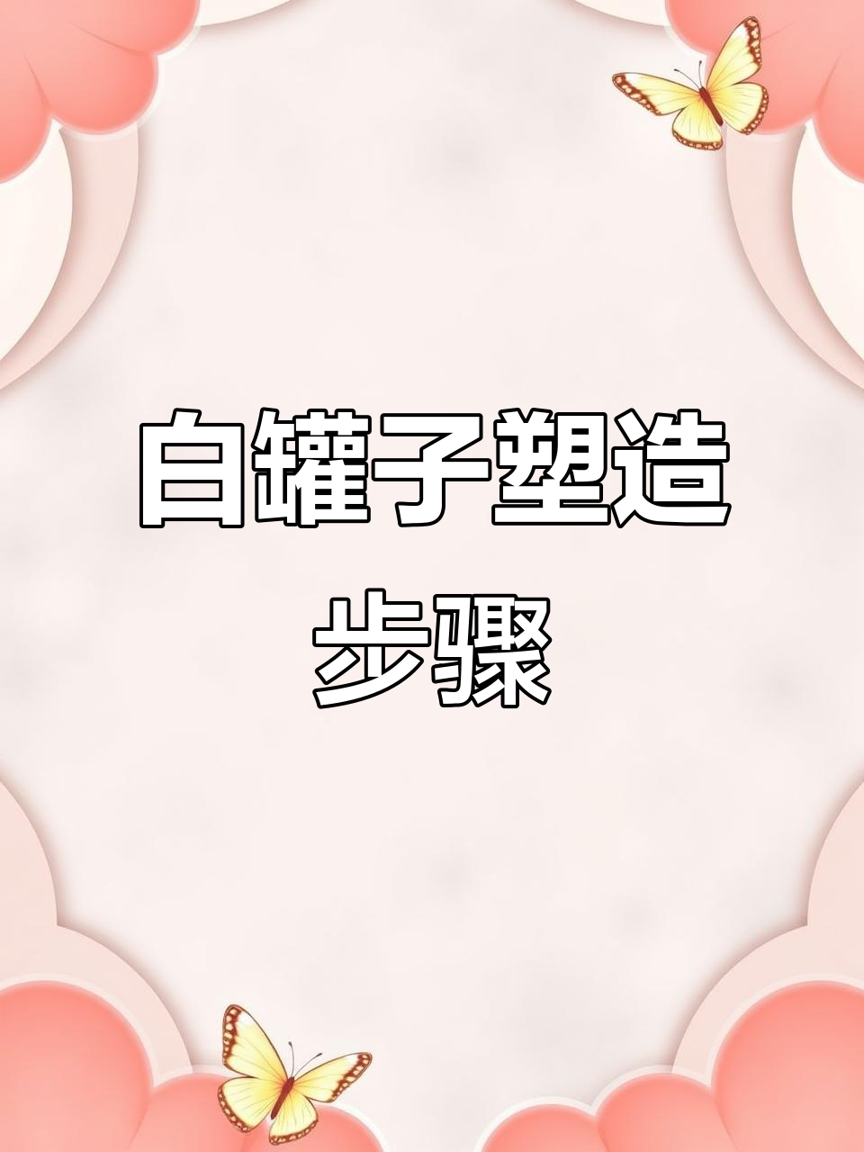 白色罐子画法全解析:从暗部到亮部的色彩过渡技巧