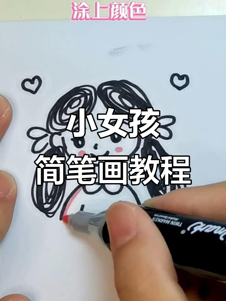 轻松画出可爱小女孩卡通头像，步骤简单又有趣