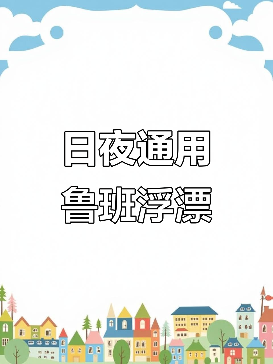 钓鱼郎鲁班夜光漂评测:日夜两用,柳叶型设计适合钓底