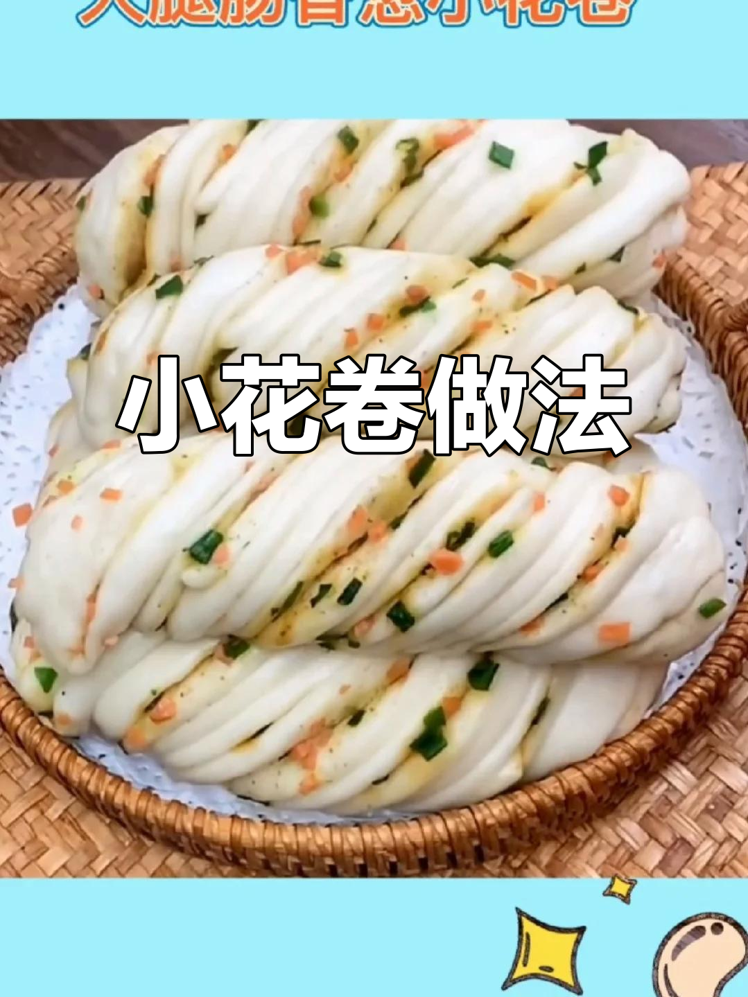 香葱火腿小花卷,简单又美味,孩子超爱