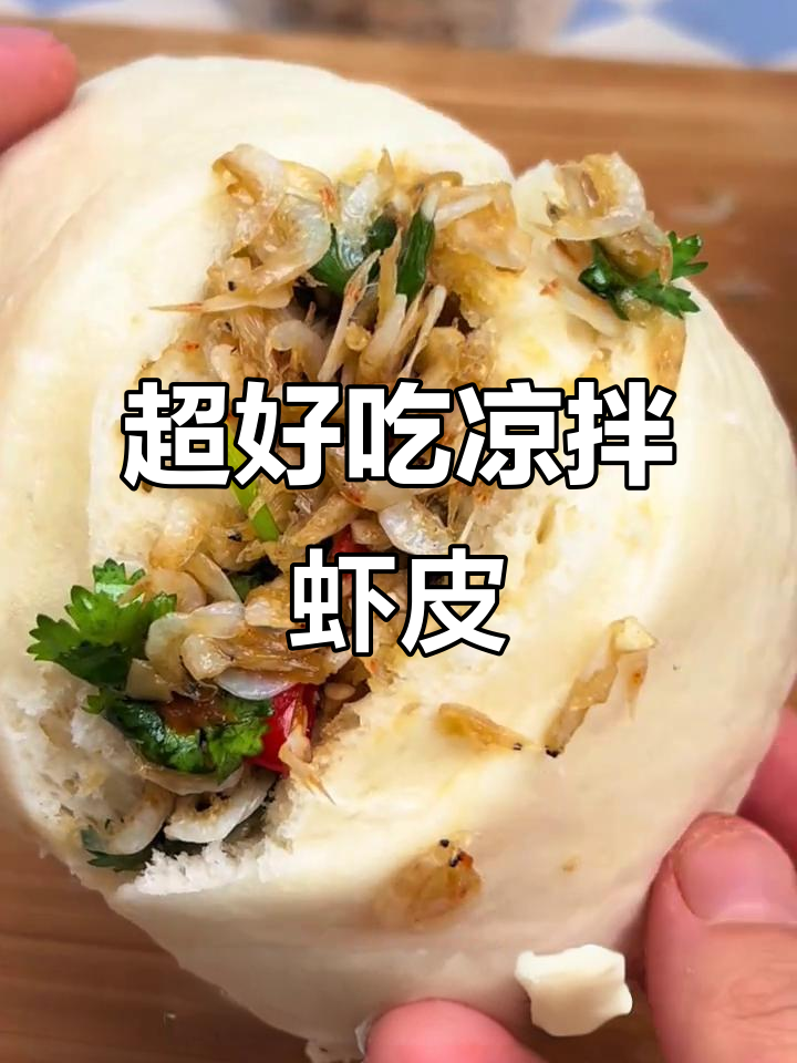 简单又好吃的凉拌虾皮，干饭必备！
