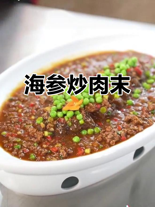 肉沫海参做法大揭秘,简单又美味!