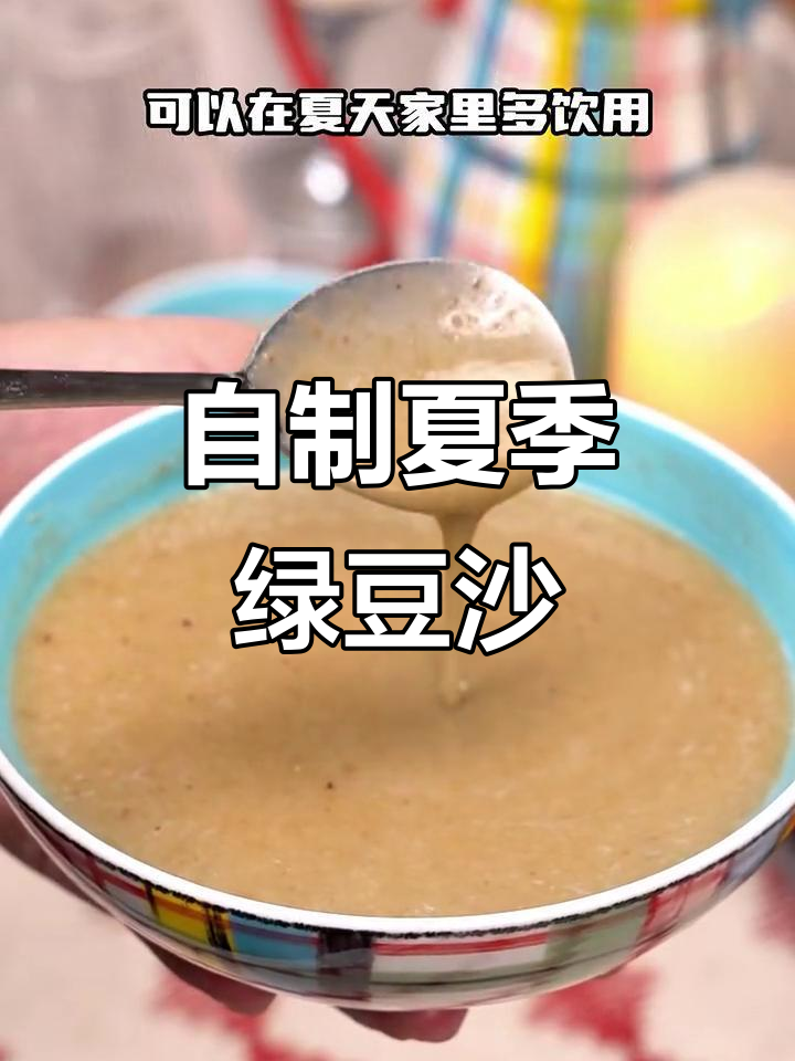夏日清凉绿豆沙,简单家常做法大揭秘