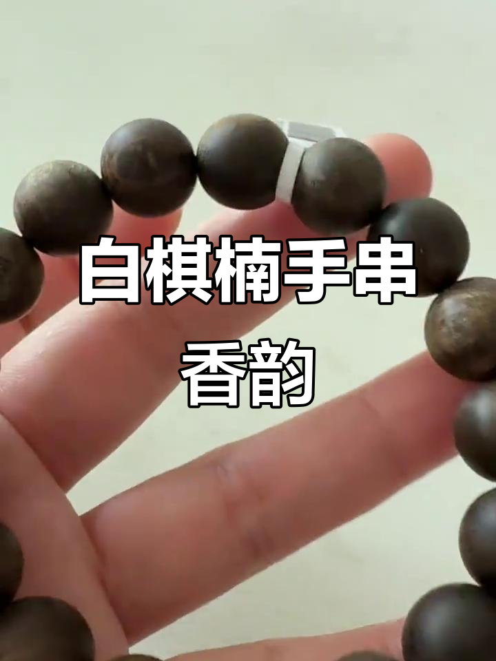 芽庄黄油玉化白棋楠12单圈,香气扑鼻让人沉醉