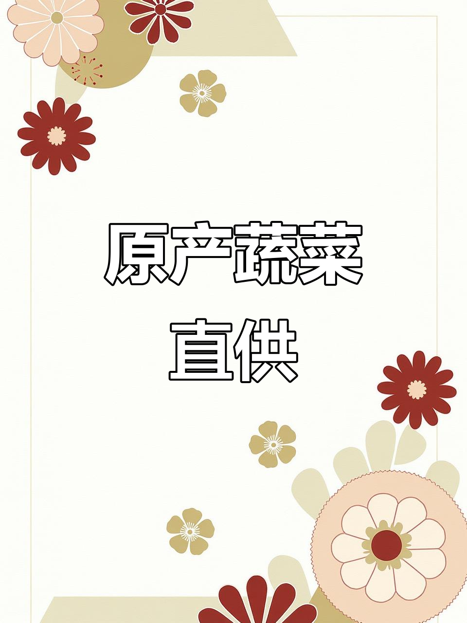蔬菜原产地直供,全国发货!新鲜价格实惠