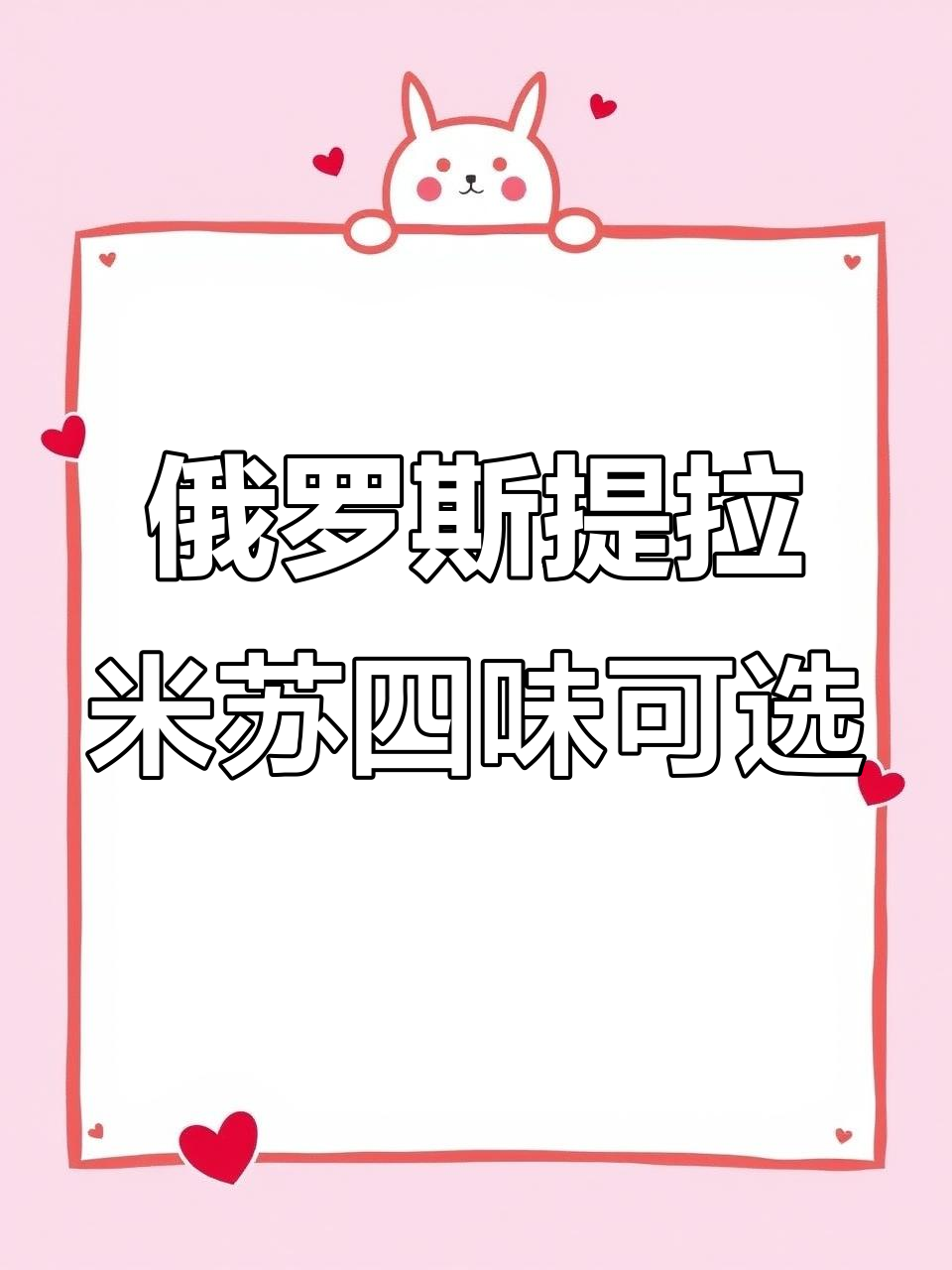 俄罗斯原装进口提拉米苏,四种口味任你选!