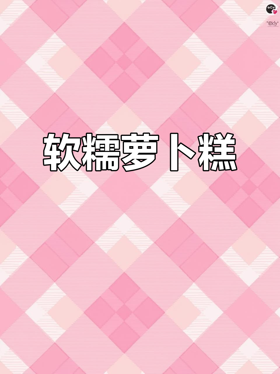 萝卜丝加淀粉蒸一蒸,软糯劲道超好吃!