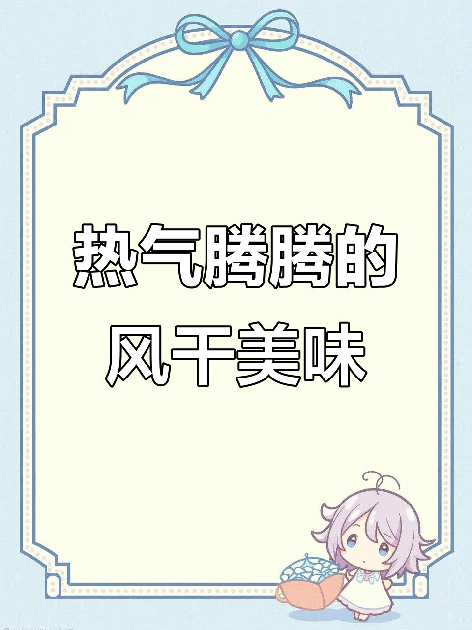 寒冷的冬日，一锅热腾的鸡窝笋煲温暖人心，香气扑鼻