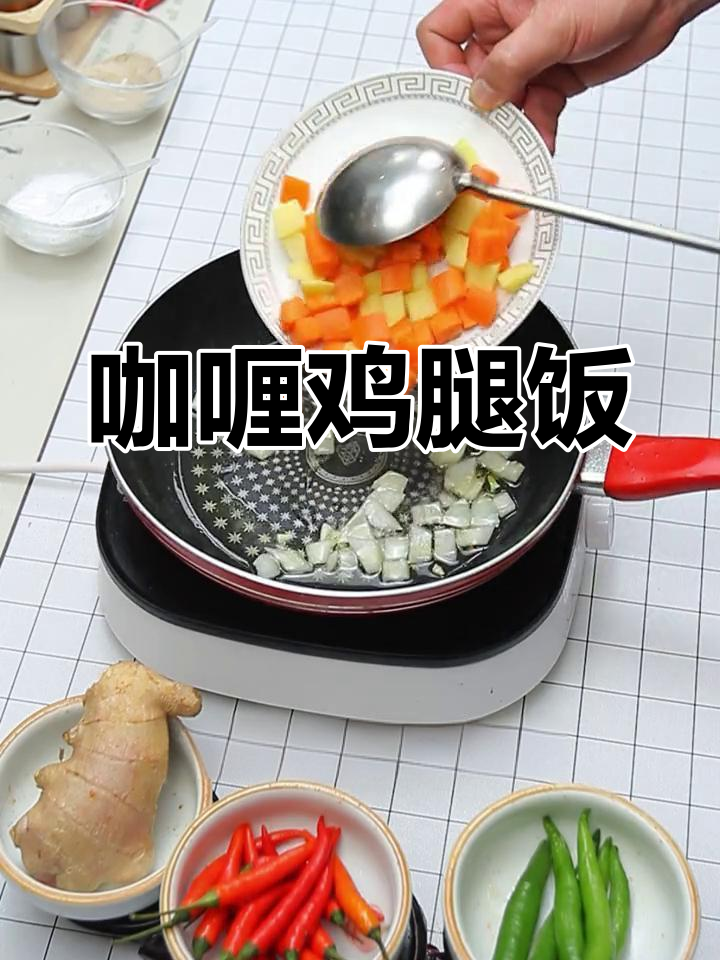 咖喱鸡腿肉,简单又美味,孩子最爱!