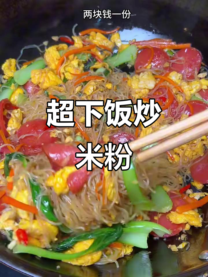 广东打工时学会的炒米粉,两块钱一份卖到爆!