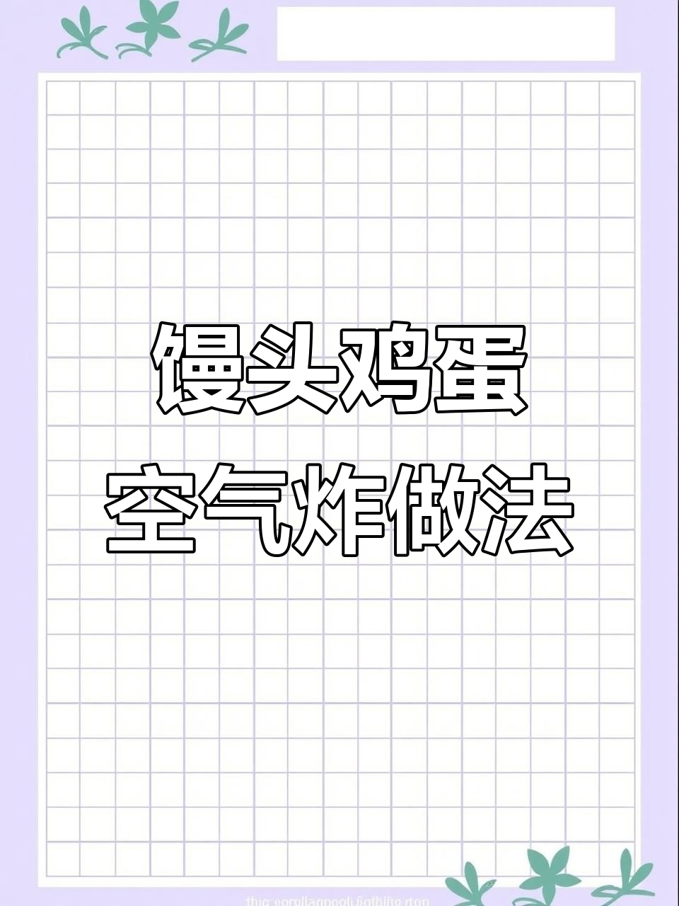 空气炸锅版馒头鸡蛋,简单又美味