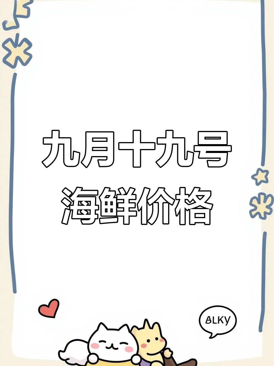 9月19日海鲜市场报价,宝鱼东风花螺等一应俱全