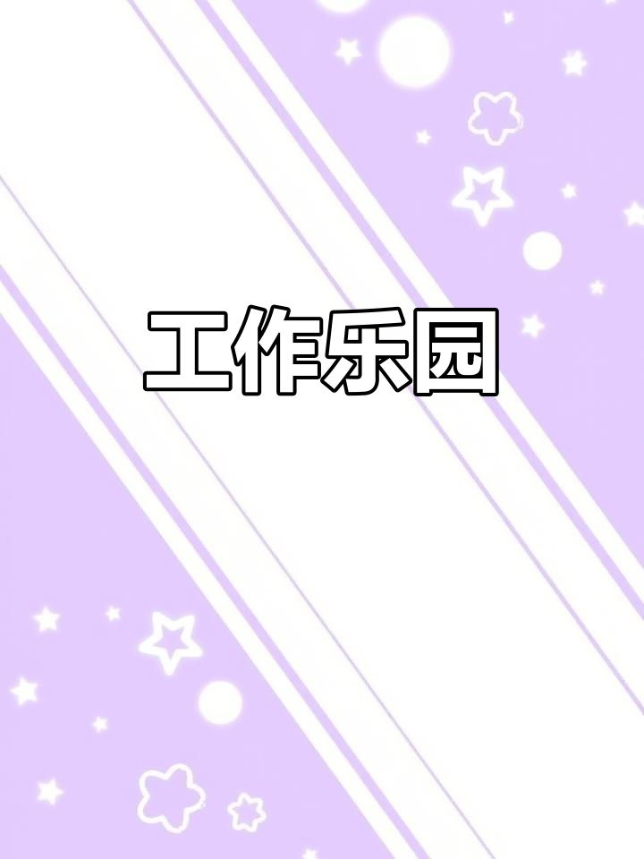 成都求职,温暖如家,轻松愉快,小鱼干等你来拿!