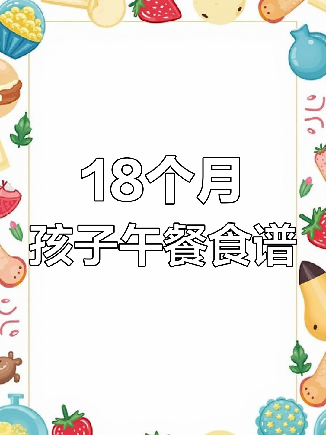 一岁半宝宝午餐这样安排,简单又营养