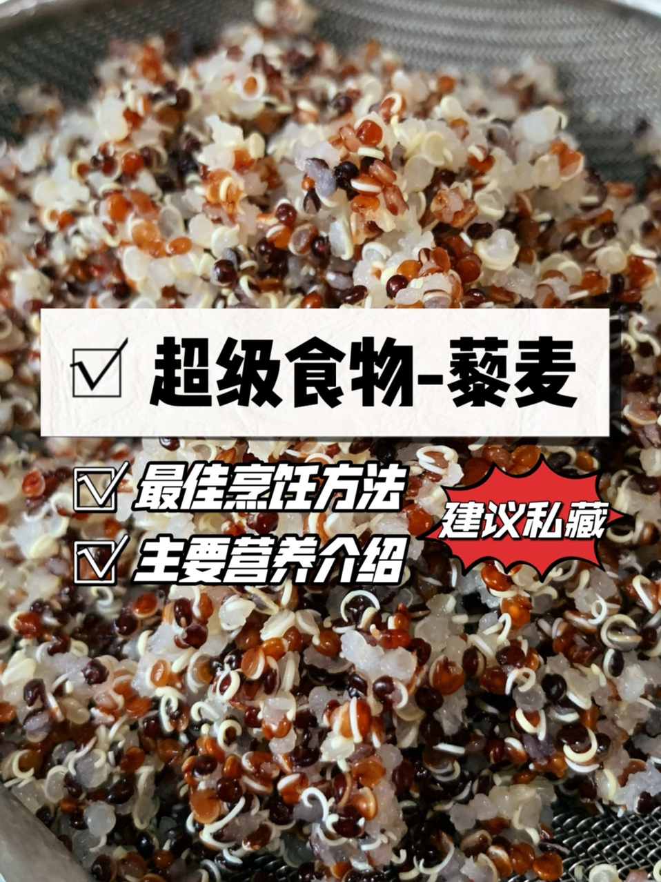 「藜麦」的最佳烹饪方法