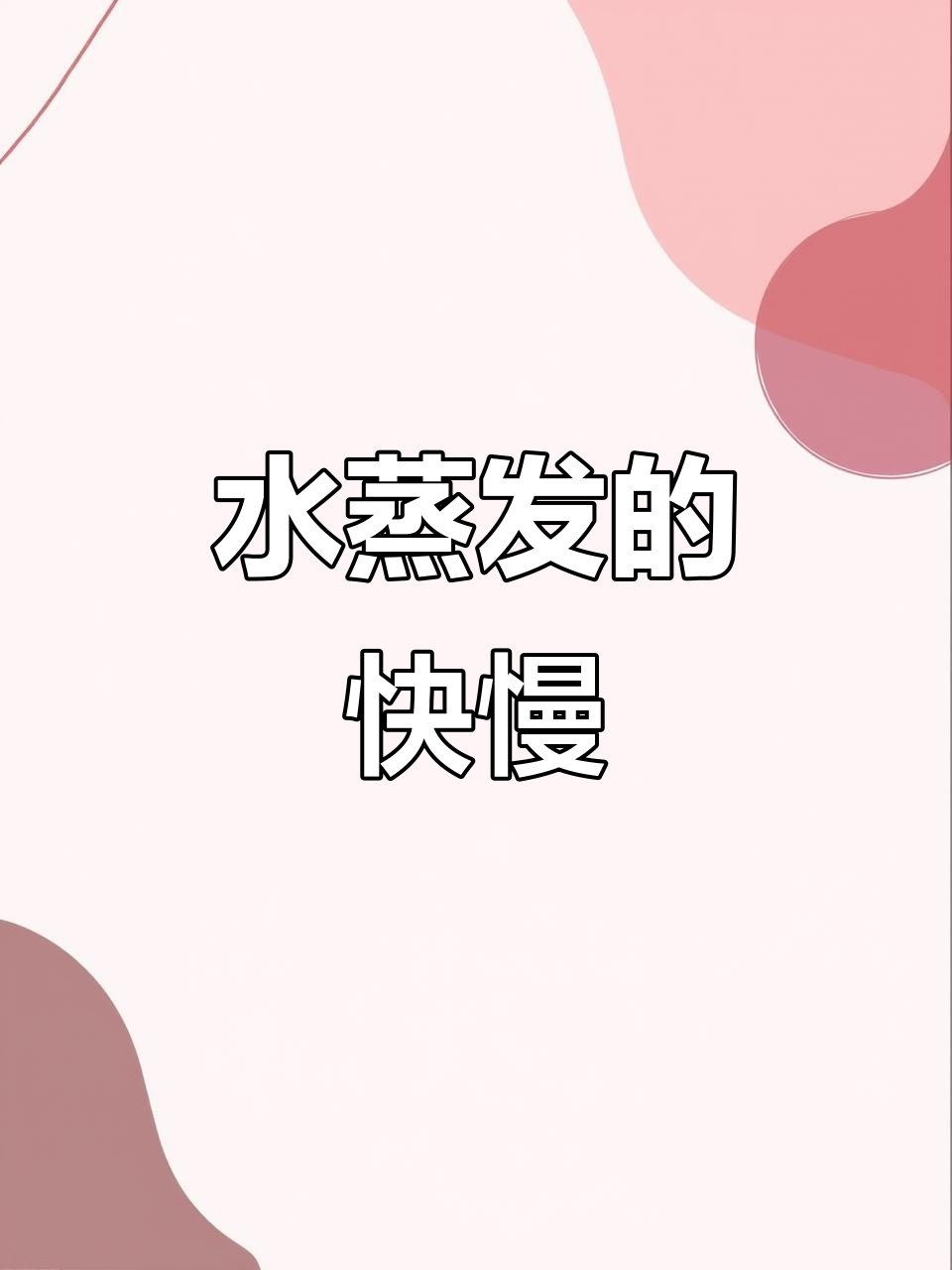 温热与灼热水蒸发速度大比拼,结果竟然这样!