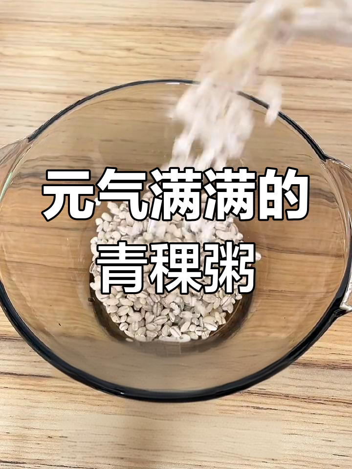 早晨一碗青稞皮蛋瘦肉粥,元气满满一整天