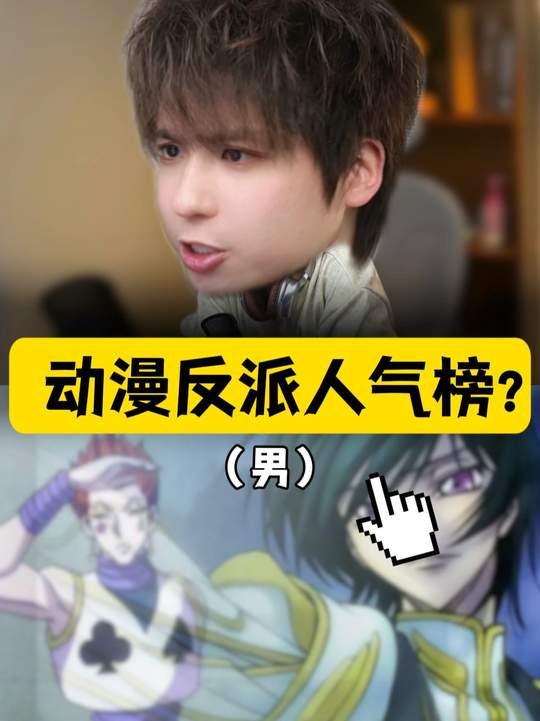 最受欢迎的动漫「男反派」！压迫感最强的一集