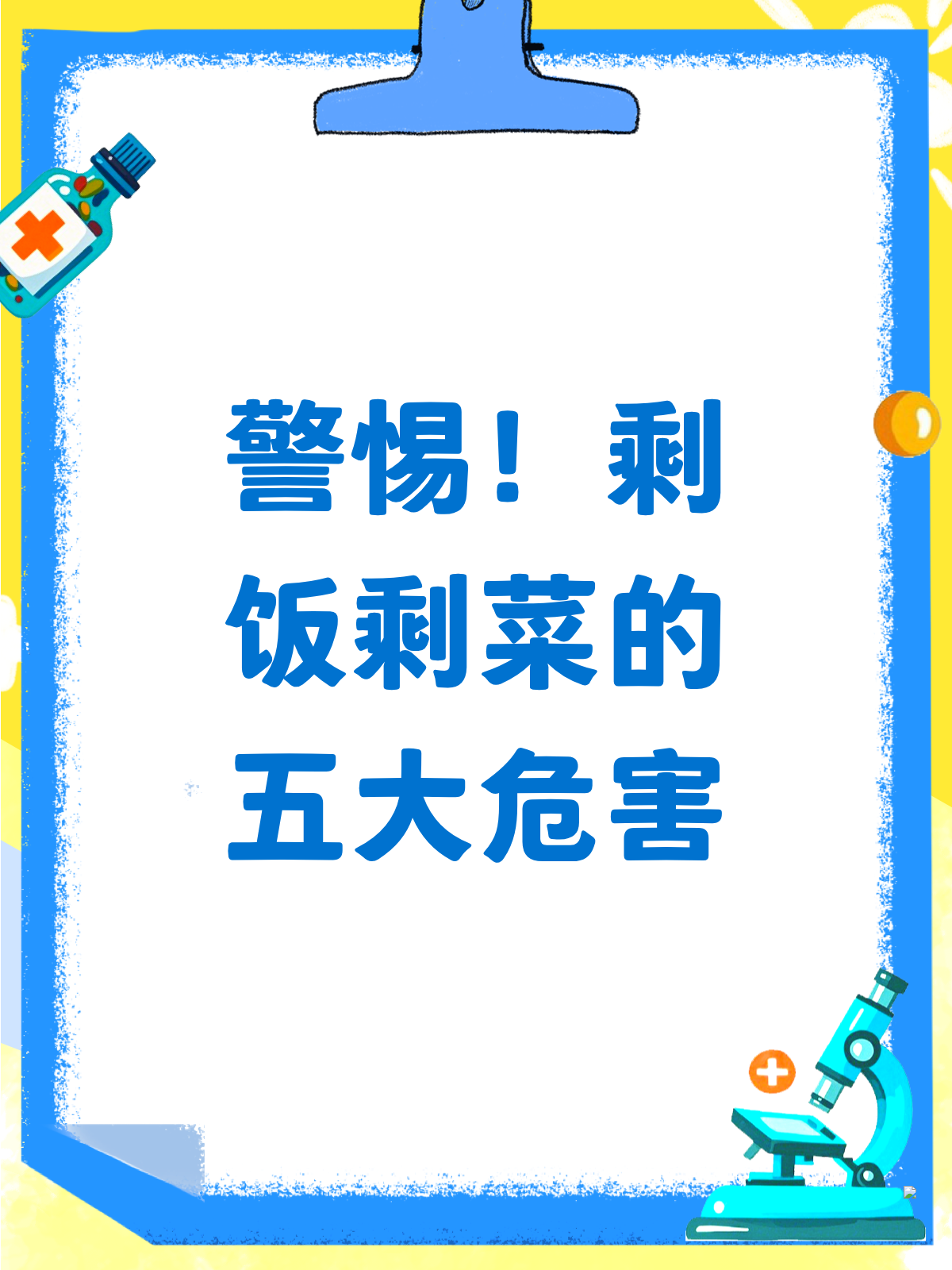 剩饭危害多?餐桌上的健康隐患!