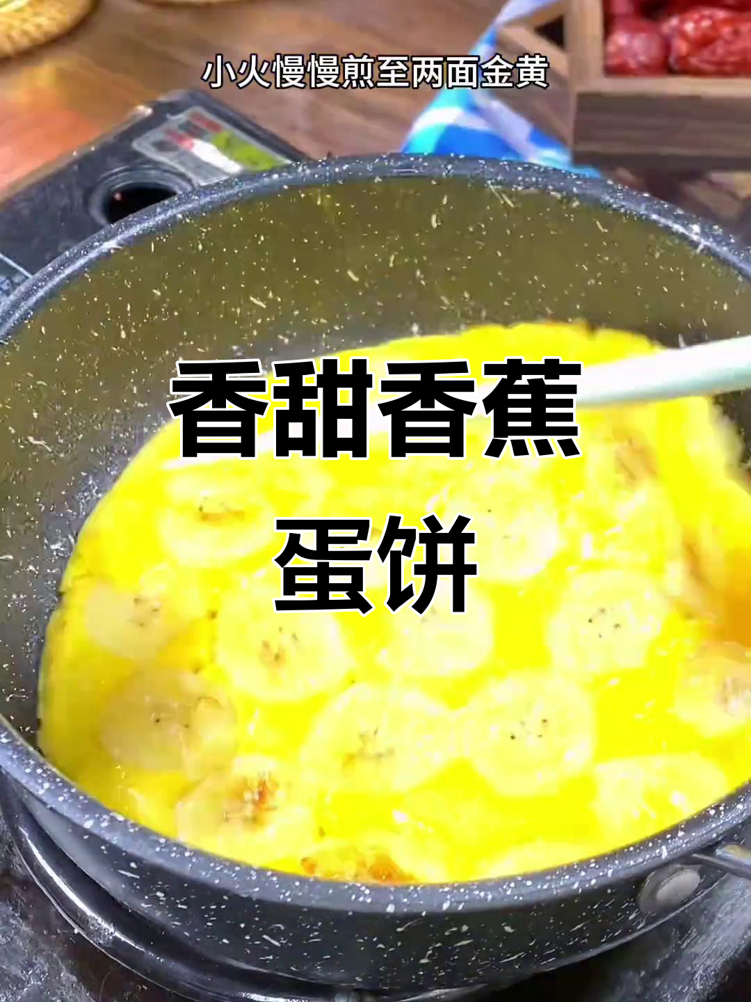用香蕉和鸡蛋做早餐饼,外酥内软,宝宝超爱吃