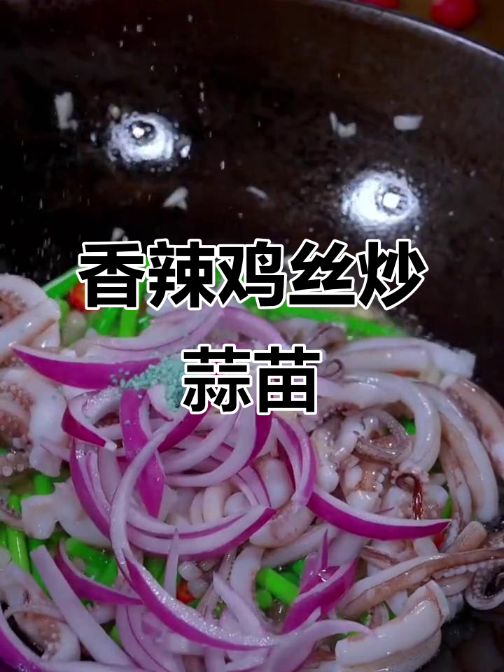 香辣鱿鱼炒蒜苗,简单又下饭,吃上一口停不下来