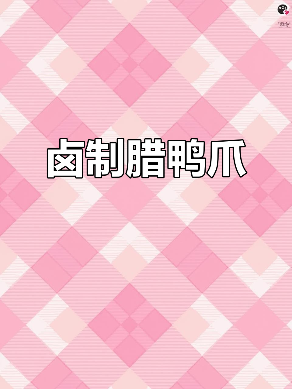 卤腊鸭爪,香气扑鼻的独特美味