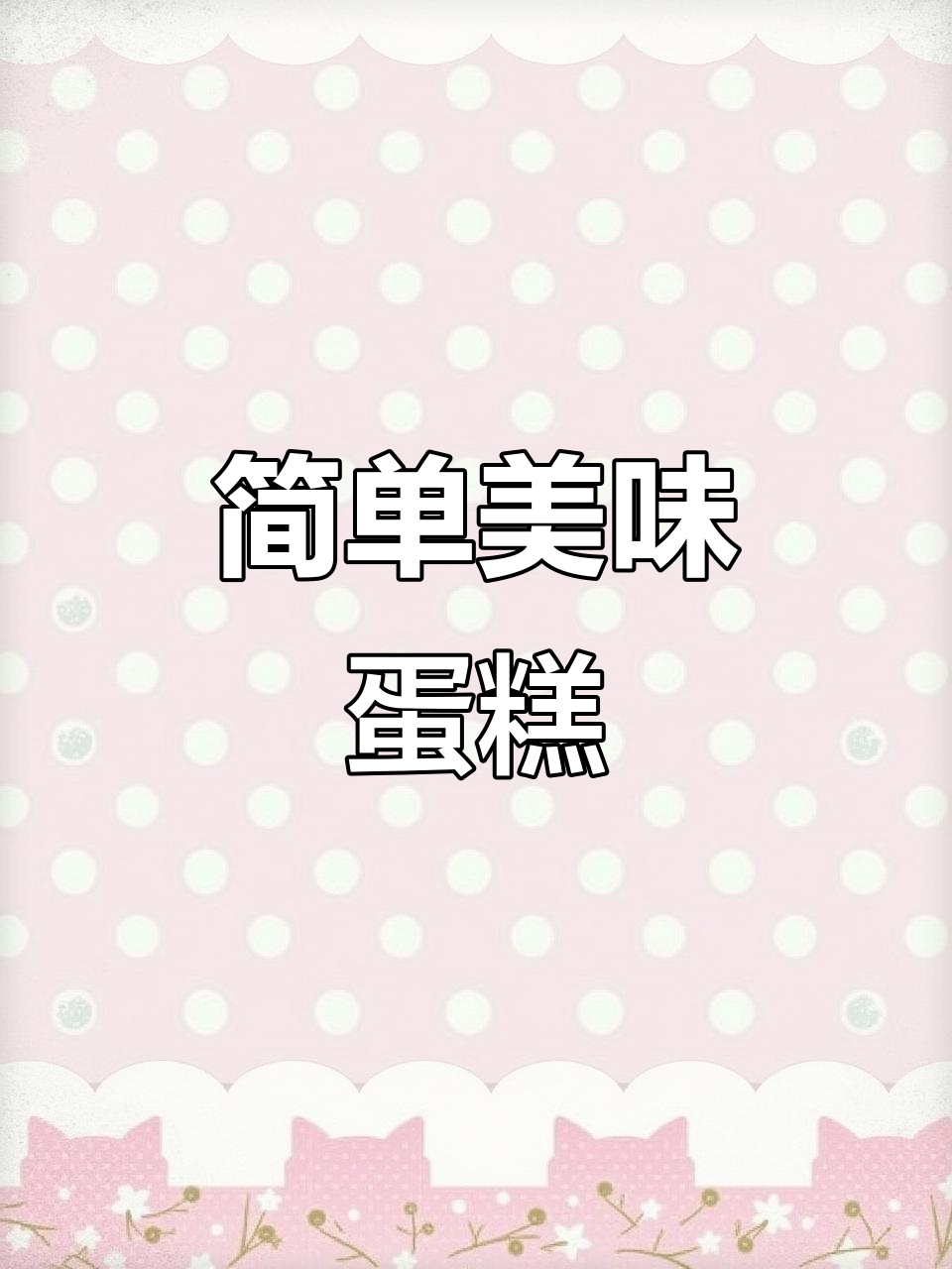 只需搅拌,轻松做出松软香甜的香蕉核桃蛋糕!