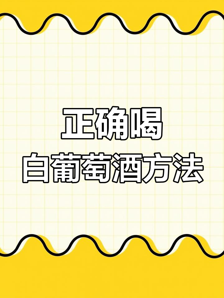 白葡萄酒冰镇技巧大揭秘,夏日清凉必备!