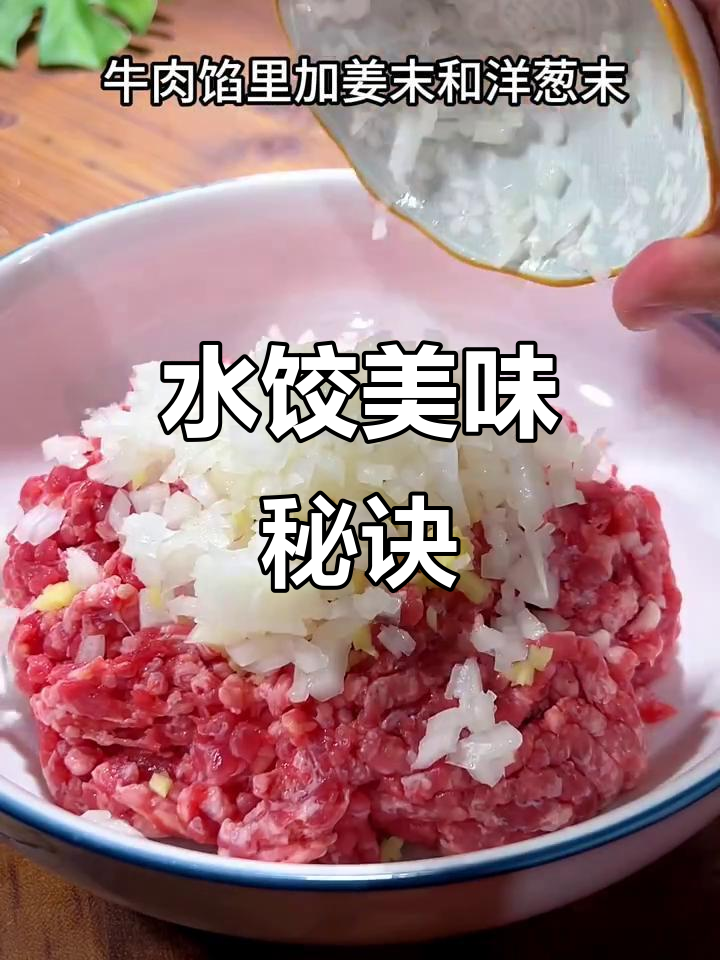 牛肉大葱水饺，鲜嫩多汁，每一口都是满满的幸福感