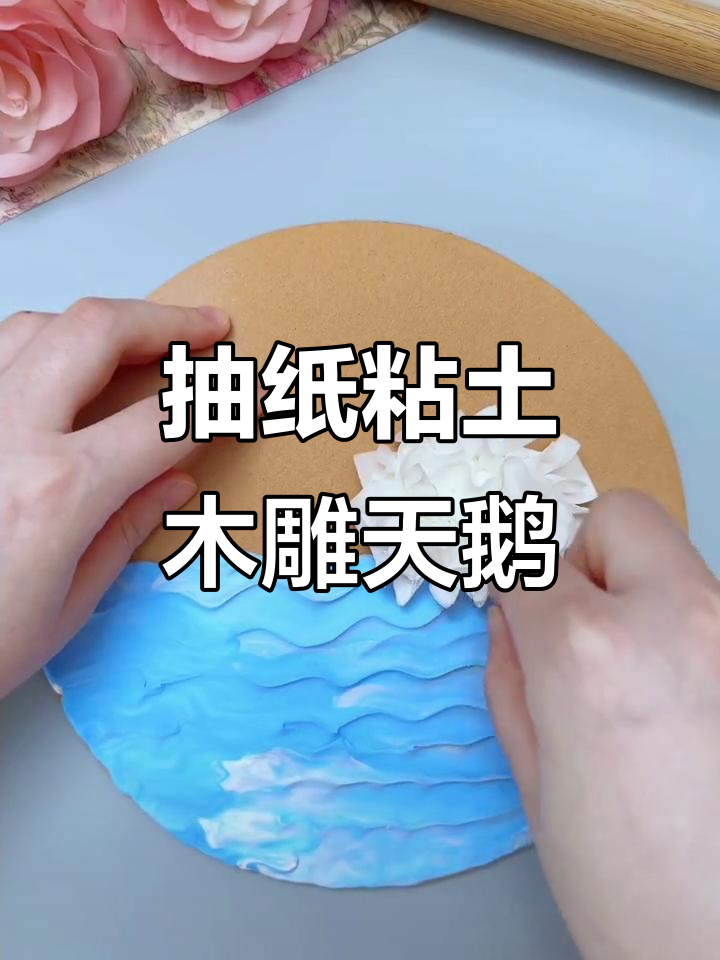 用抽纸和粘土做可爱天鹅创意画,简单又有趣
