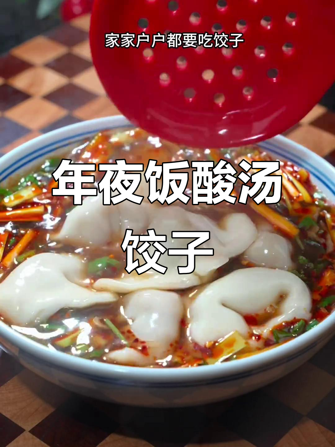 酸汤水饺，年夜饭必备！一口接一口停不下来