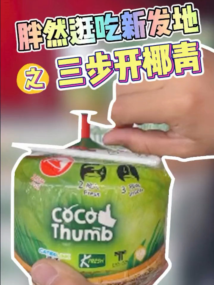 教你3步秒开泰国香水椰青!