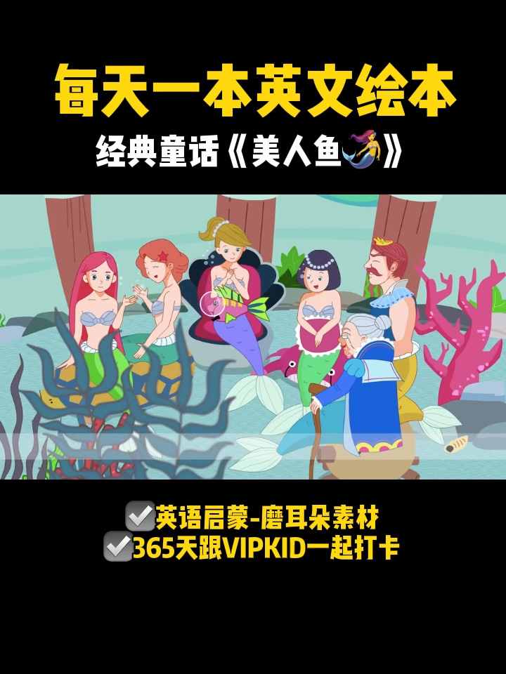 每日英文绘本|童话♀美人鱼英文版
