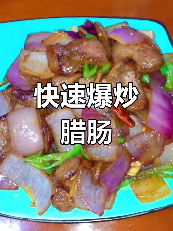 爆炒腊肠的家常做法