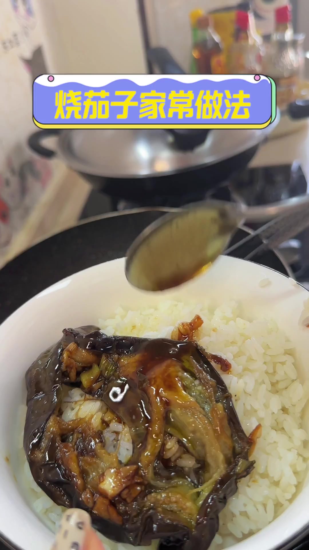烧茄子家常做法