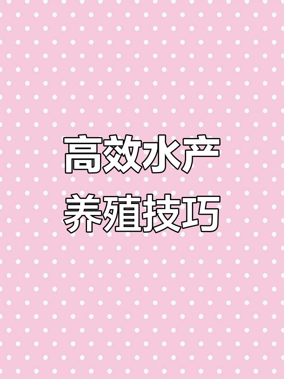 高密度水产养殖，分享成功经验