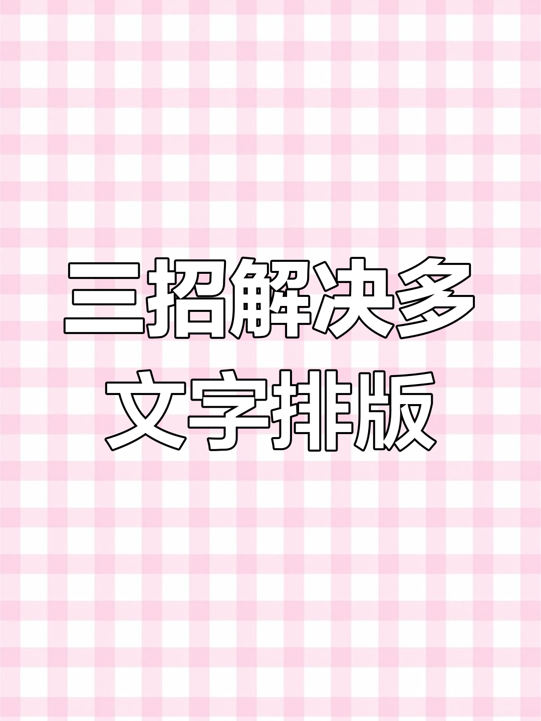 多文字排版技巧大揭秘,轻松搞定海报设计