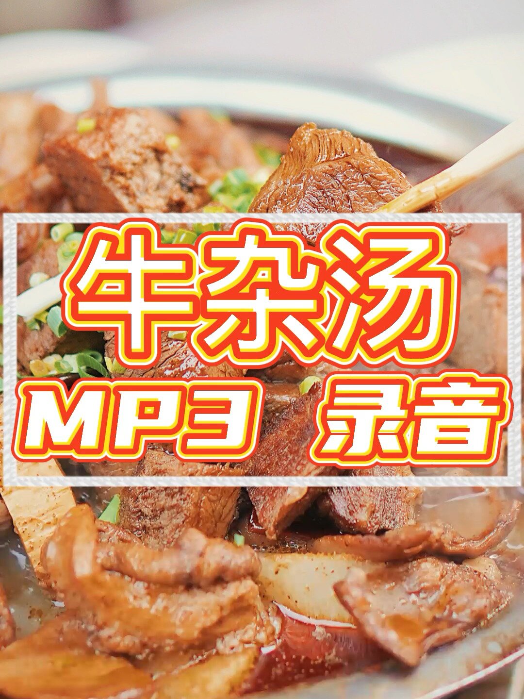 牛杂汤广告词录音