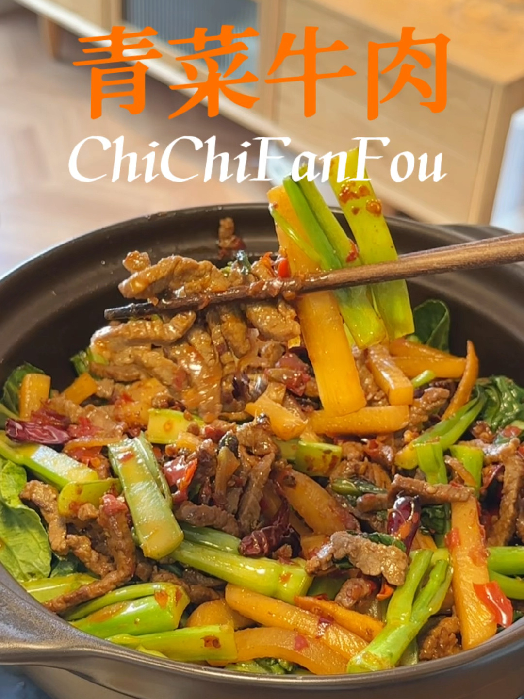 青菜牛肉,下饭神菜
