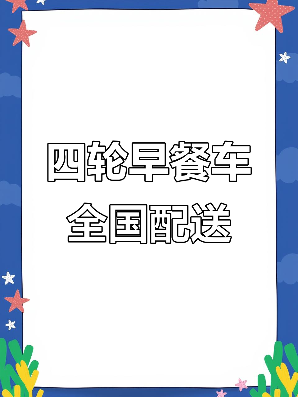 八千四轮早餐车,500km内全国包邮送上门