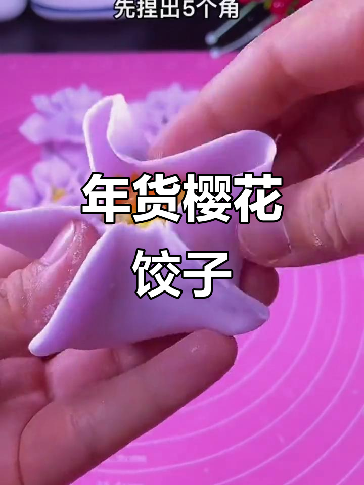 创意樱花饺子,年货节必试美味新吃法