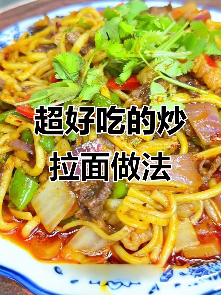 炒拉面秘诀大揭秘,配菜和甜椒酱让味道更诱人