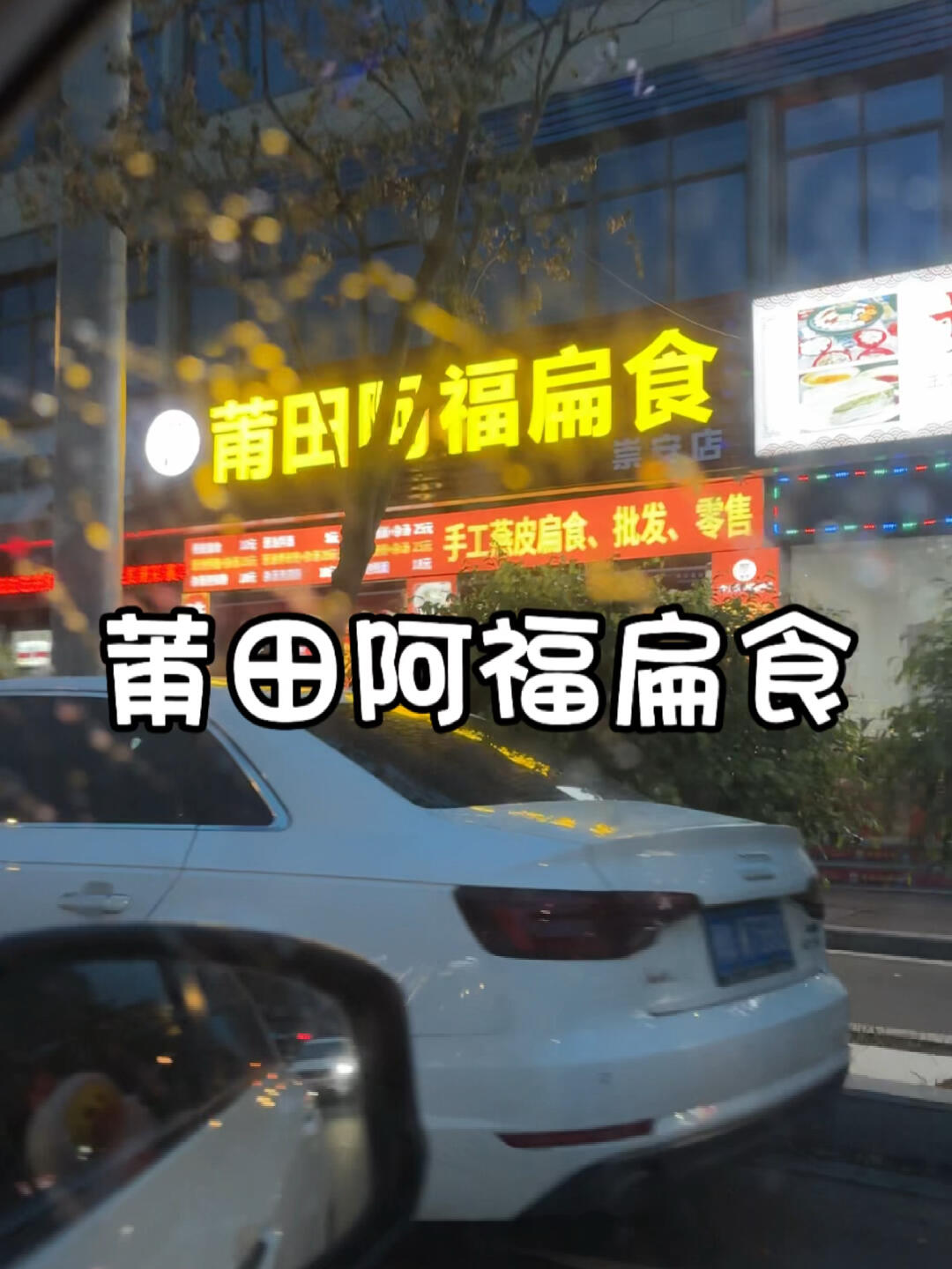 莆田阿福扁食